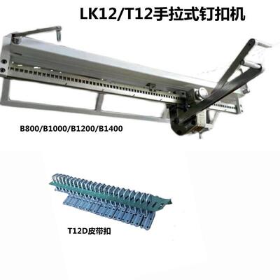 LK12/T12手拉式皮带钉扣机 B800B1000B1200输送带扣打扣机订扣机