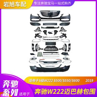 适用于奔驰W222S500S550S600改19款 迈巴赫MAYBACH大包围中网后唇