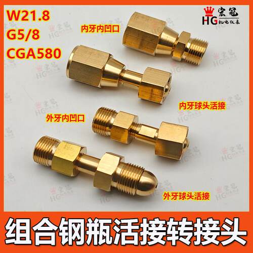 钢瓶变径转接头CGA580 G5/8 W21.8气瓶活接口减压阀正反牙连接头