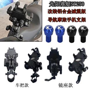适用光阳 赛艇ST250 改装铝合金减震版防抖动导航支架 摩旅手机架