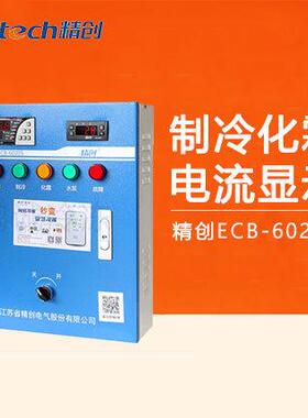 精创ECB-6020S冷库电控箱制冷化霜风机水泵带电流显示中温电控柜