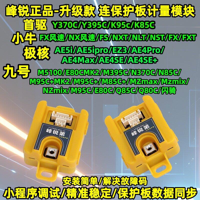 锋锐适用九号MZ M3闪骑 M5 E80C小牛N FX极核AE4 AE5电池计量模块