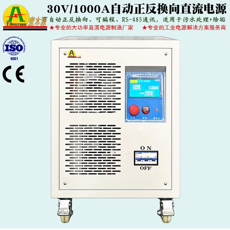 30V1000A可编程485通信自动正反换向直流电源25V污水处理除垢电源