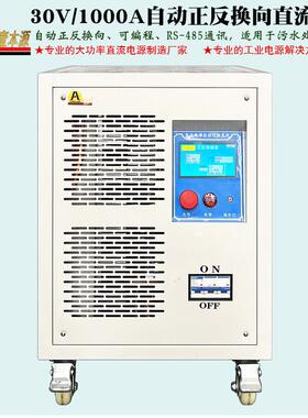 30V1000A可编程485通信自动正反换向直流电源25V污水处理除垢电源