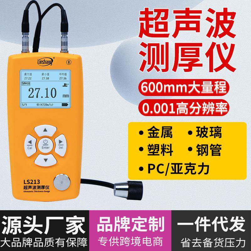 LS212超声波测厚仪高精度玻璃塑料锅炉钢板管道壁厚度测量仪