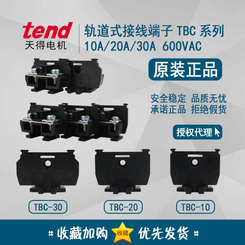 正品台湾天得tend 接线端子 TBC-10 TBC-20 TBC-30内卡卡式端子盘