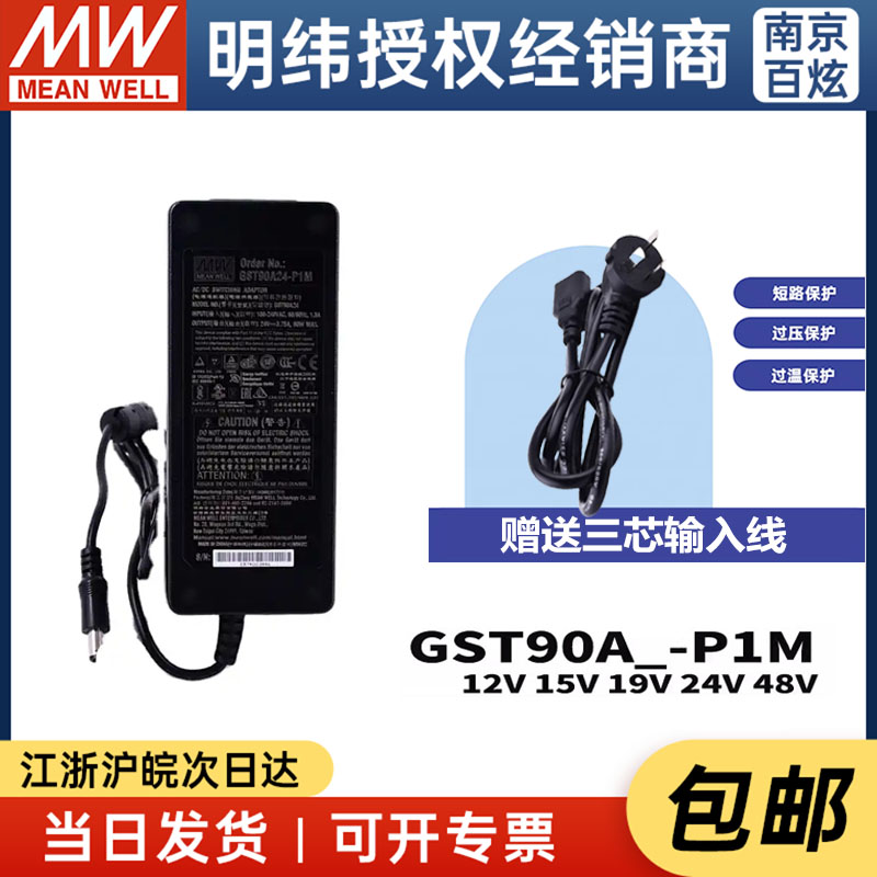 明纬GST90A12/15/19/24/48-P1M适配器工业型开关电源  赠送输入线
