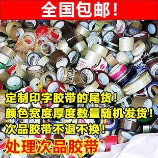 尾货胶带次品印字错版 6.0宽 封箱胶带 快递打包胶纸混批4.0