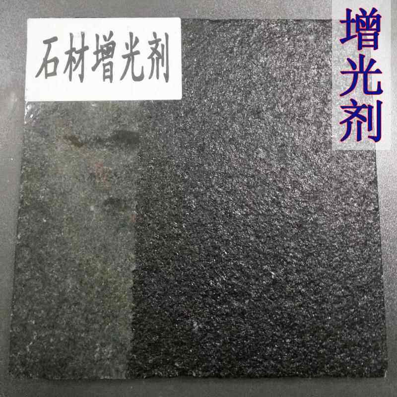 石材增光增艳剂大理石花岗岩保湿文化青石板防护毛面火烧板亮清漆