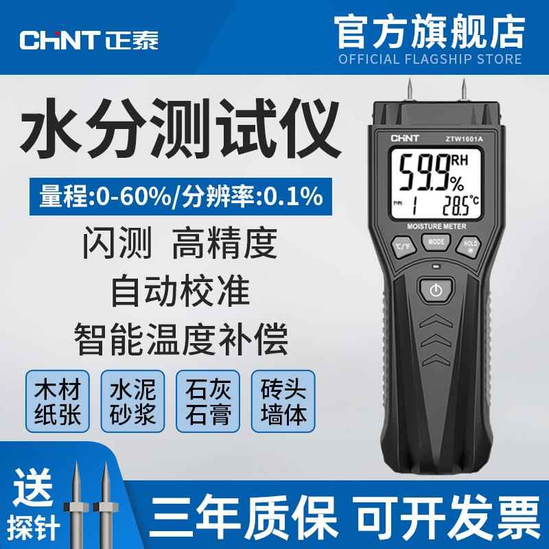 正泰水分仪快速水分测定仪湿度检测仪含水率木材水分测试仪高精度