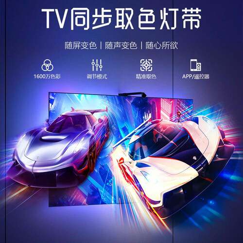跨境TV幻彩同屏显示氛围灯电视同步传感取色流光溢彩智能led灯带