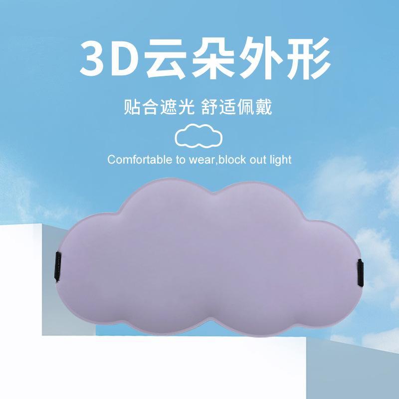 奇妙云朵回弹记忆遮光眼罩眼罩