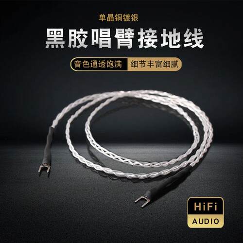 发烧级镀银LP黑胶唱片机接接地线 线唱臂功放音响音频Y型专用接地