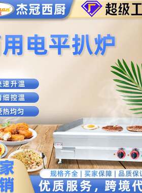 商用台式电扒炉煎烤豆腐手抓饼电饼铛不易粘不锈钢机身铁板电扒炉