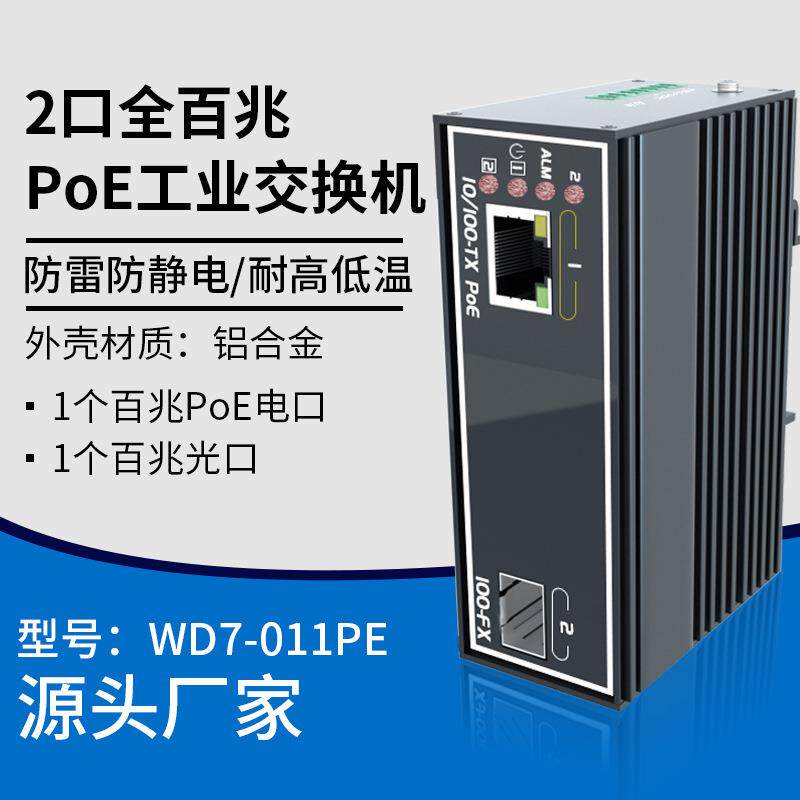 2口全百兆PoE交换机网络供电监控工业企业宿舍非网管普通交换机