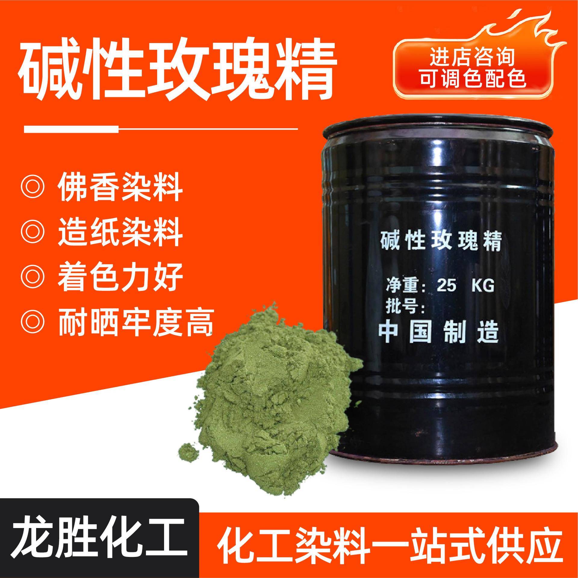 碱性染料种衣剂造纸制香佛香染色剂碱性玫瑰精染料碱性玫瑰精