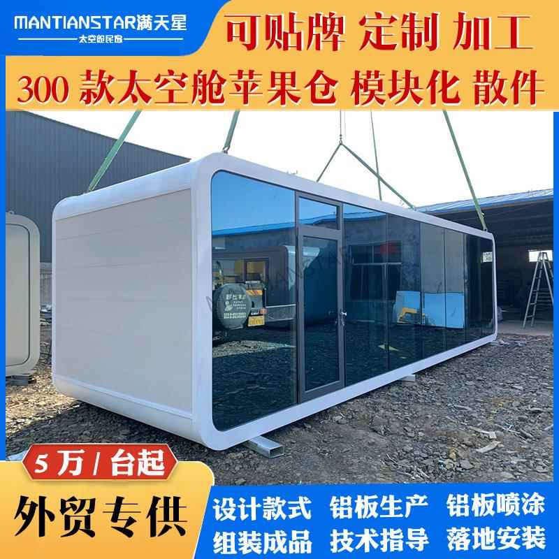 模块化太空苹果舱家庭旅游酒店出行游玩舱移动太空舱酒店民宿公寓