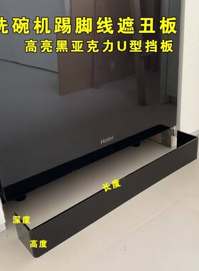 黑色洗碗机踢脚线下方挡板 亚克力U型L型 洗衣机橱柜底部遮丑板