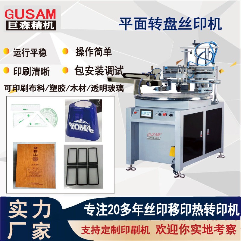 四工位转盘塑胶壳丝网印刷机 手机壳自动下料平面印刷机巨森厂家
