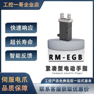 微型电爪伺服电动夹爪平行驱控一体机器人手指电动手指RM-EGB增广