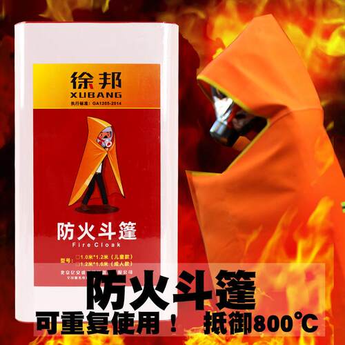 防火斗篷披风逃生衣高层家用自救呼吸器全面具隔热服硅胶披风