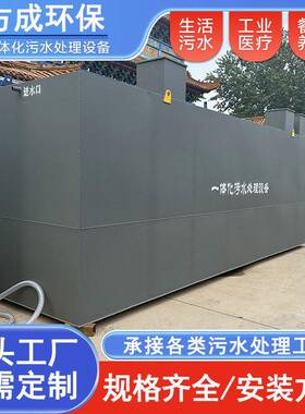 一体化污水处理设备全自动医院生活养猪屠宰地埋式污水处理设备