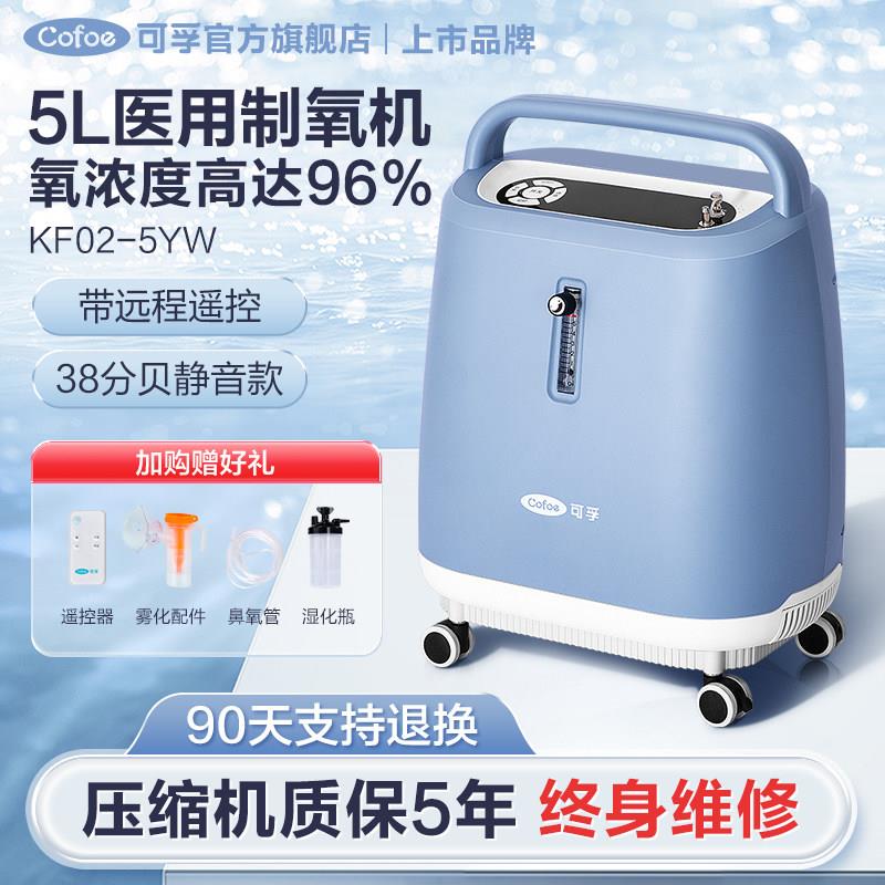 可孚医用级别制氧机5L升家用制氧机老人吸氧家庭孕妇带雾化静音款