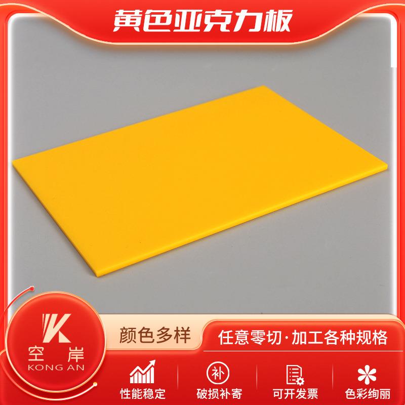 黄色亚克力 彩色透明亚克力板有机玻璃 红橙黄绿蓝色PMMA亚克力