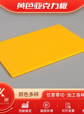 黄色亚克力 彩色透明亚克力板有机玻璃 红橙黄绿蓝色PMMA亚克力