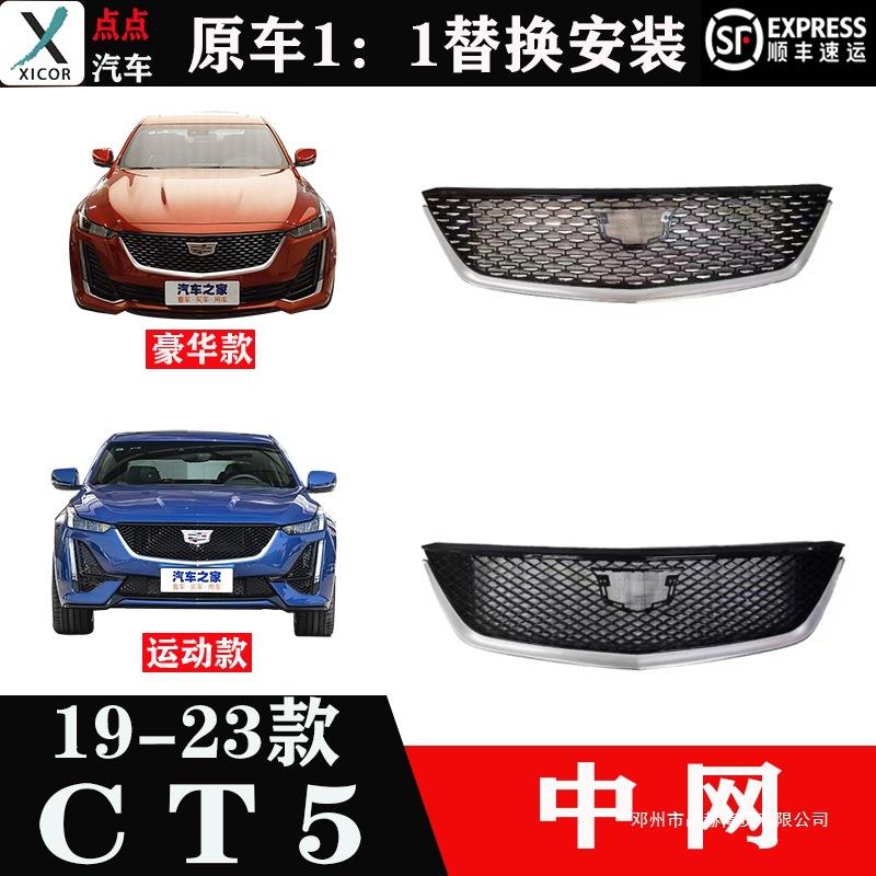 适用19 20 21 22 23款凯迪拉克CT5中网总成运动豪华前网格栅原车