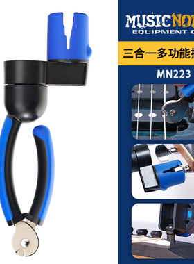 Musicnomad MN223吉他剪弦器剪弦钳上弦卷弦器起锥起钉换弦三合一