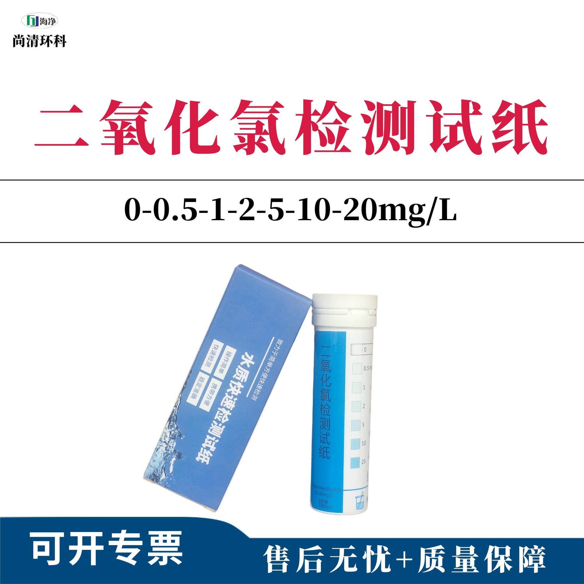 二氧化氯检测试纸0-0.5-1-2-5-10-20mg/L100次/盒残留浓度检
