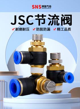 SNS神驰气动节流阀气缸调节阀接头JSC SPA 4-M5 6-01 8-02 10-03