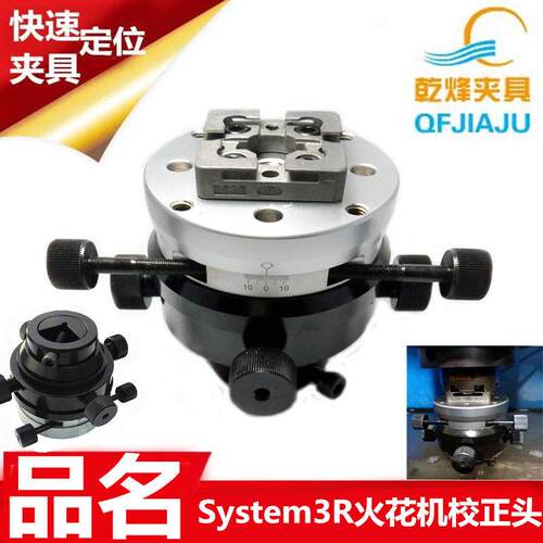 System3R镜面火花机放电机EDM电极校正头千秋架调节机头夹头夹具