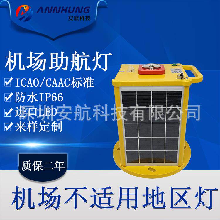 太阳能机场灯 不适用地区灯 安全起飞降落导航灯直升机围界助航灯