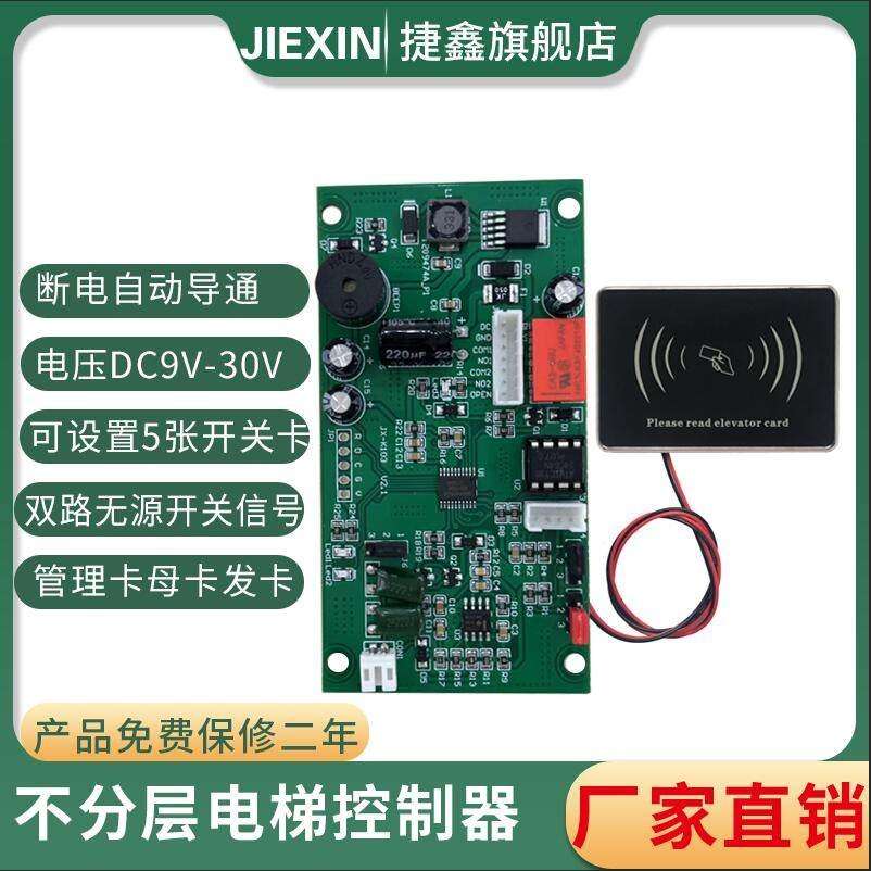 电梯门禁不分层控制器搭配桥厢内外呼系统 捷鑫品牌ICID刷卡机模