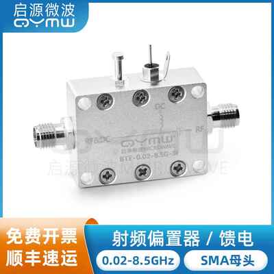 启源微波 0.02-8.5G射频隔直器 SMA 直流馈电 Bias Tee同轴偏置器