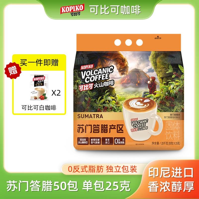 印尼进口kopiko可比可苏门答腊火山咖啡袋装速溶三合一50条学生