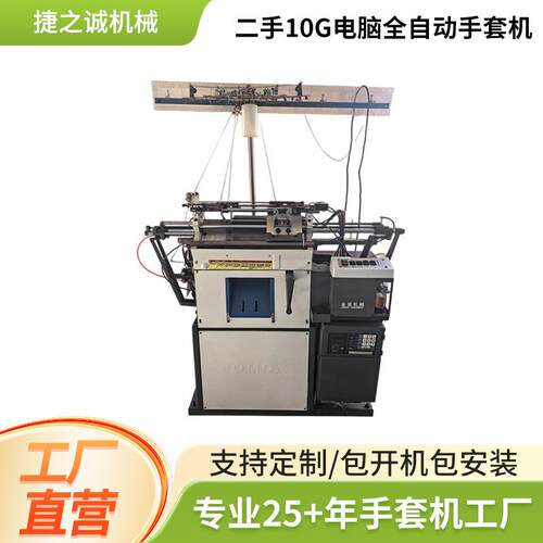 销售全电脑金腾10针高速手套机 全自动手套机 线手套机针织手套机