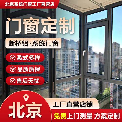 北京断桥铝系统门窗定制封阳台断桥铝隔音推拉窗落地窗户定制安装