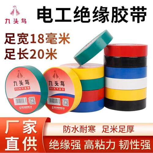 九头鸟电工胶带PVC胶带20米电气绝缘胶布防水黑色白色电线胶带