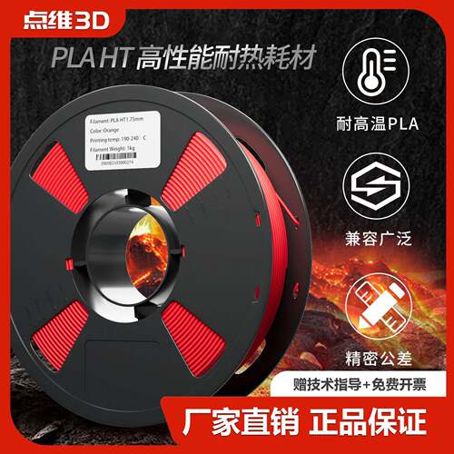 耐温PLA-HT类ABS无需退火3d打印机耗材速2025新品