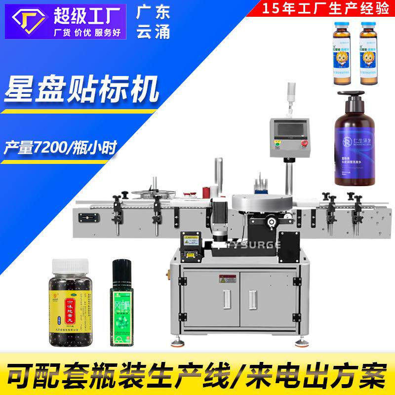 玻璃瓶矿泉水全自动星盘贴标机台式扁瓶平面贴标机高速贴标机