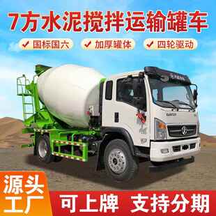 大运7方水泥搅拌机轻量化商砼自拌运输车国六四驱混凝土搅拌车