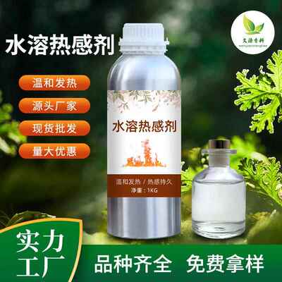 水溶热感剂 水溶发热剂温和发热化妆品外用原料香兰基丁醚报送码