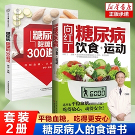 2册向红丁糖尿病饮食+运动+糖尿病降糖的300道菜 尿病书籍糖尿病食谱降血糖的食谱书吃什么血糖高吃的食品糖尿病食谱书三高指南