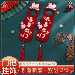 结婚酒红门把手挂件高级感婚房装扮布置喜字挂饰结婚用品大全