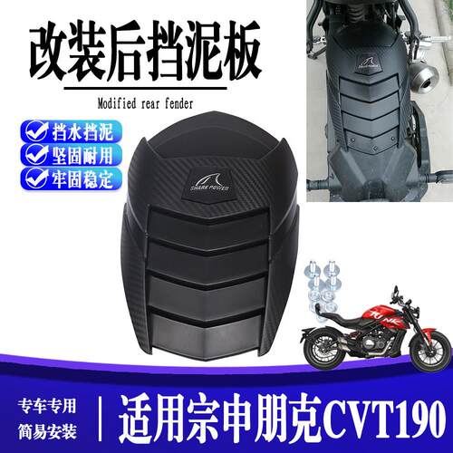 适用宗申朋克CVT190 改装后挡泥板 加长挡泥瓦防沙挡水后盾