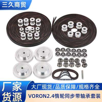 VORON2.4惰轮80/20/16齿轮2GT2同步轮同步带F695/625轴承减震脚垫
