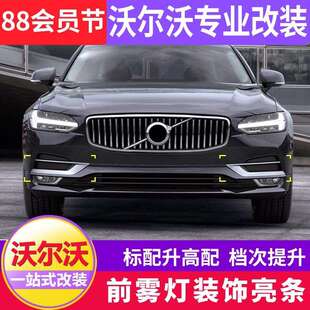 适用于17 沃尔沃S90改装 前雾灯框装 饰亮片升级高配雾灯亮条 20款